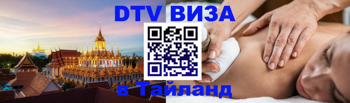 Как сделать DTV визу в Тайланд 